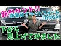 新型タントを下から見て比較！プラットフォーム「DNGA]