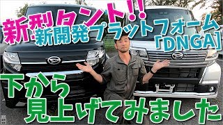 新型タントを下から見て比較！プラットフォーム「DNGA]