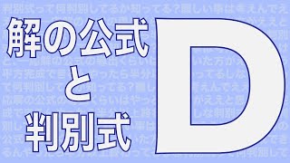 数I Part24【解の公式と判別式】判別式って何判別してるか知ってる？