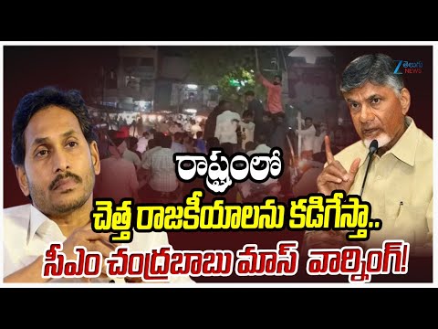 CM Chandrababu MASS Warning to YS Jagan | Interesting Comments on AP Politics | Zee Telugu News - ZEE24TELUGUNEWS