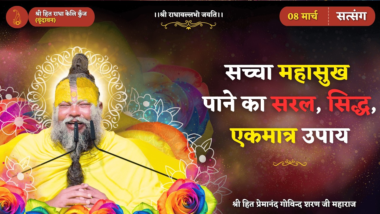 सच्चा महासुख पाने का सरल, सिद्ध, एकमात्र उपाय ! //08/03/2026