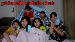 ดูหนังผี นอนสตูดิโอ8 กับแก้งเพื่อน | ใยบัว Fun Family S Studio