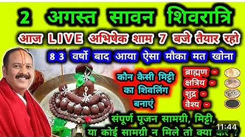 2 अगस्त सावन की शिवरात्रि पूजन सामग्री और विधि॥पार्थिव शिवलिंग॥Shivratri puja samagri॥2 August॥
