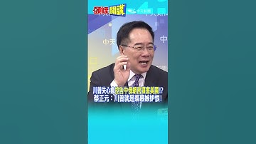 川普失心瘋"控告中俄朝密謀害美國"!? 蔡正元：川普就是羡慕嫉妒恨!@頭條開講HeadlinesTalk  20250903 #shorts