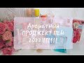 Ароматный проджект пен на 2022 год!!!😍 #ароматы #парфюмерия #проджектпен