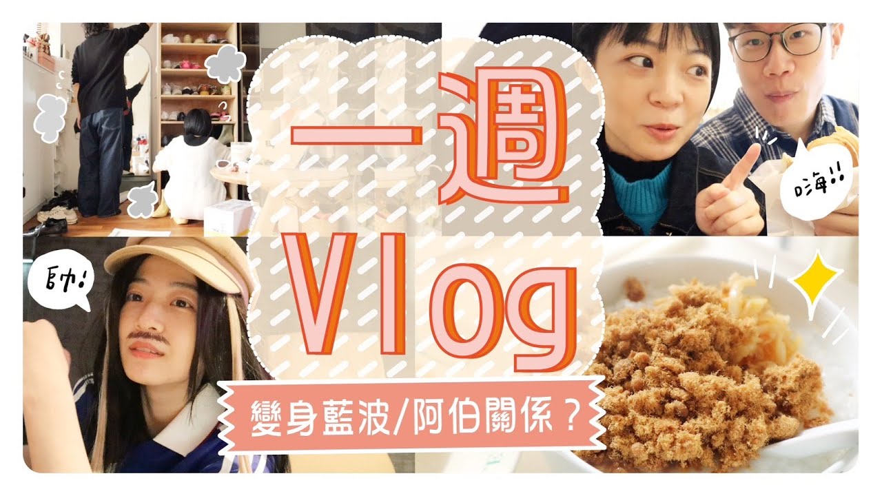 一週在幹嘛？DIY章魚燒/和阿伯關係？/cosplay藍波老師😂/狂看單身即地獄
