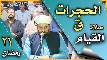 صلاة القيام ليلة ٢١ رمضان سورة الحجرات وسورة ق الشيخ علي الحربي