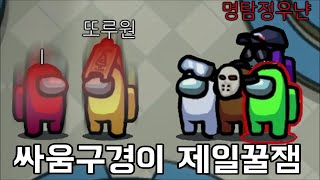 싸움부추기기 이간질 장인 임포스터 ㅋㅋ싸움구경 개꿀잼😎