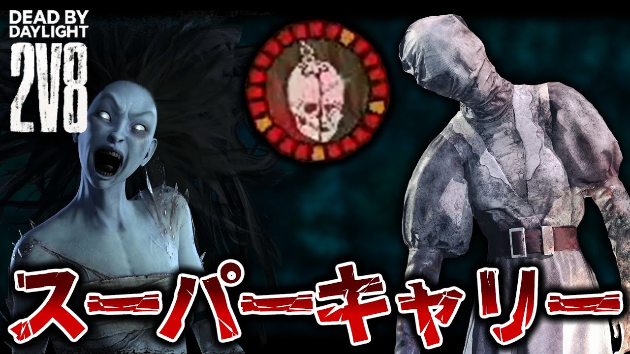 【2v8】圧倒的吊り数でスーパーキャリーするスーパーナース【DbD / デッドバイデイライト】