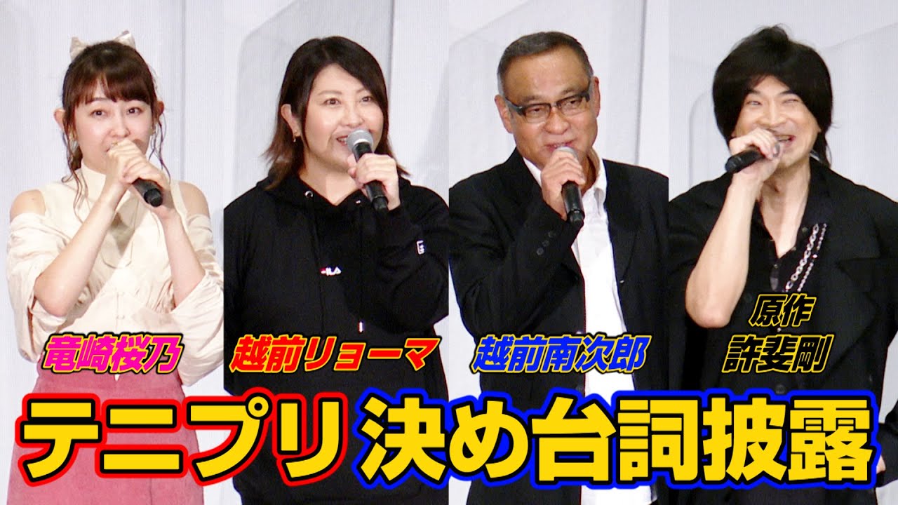 劇場版テニプリ 皆川純子 松山鷹志 高橋美佳子らテニプリ声優が決め台詞を披露 まだまだだね 映画 リョーマ The Prince Of Tennis 新生劇場版テニスの王子様 舞台挨拶 Youtube