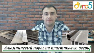 видео: Алюминиевый порог на пластиковую дверь - обзор ОКна 5. Герметизация алюминиевого порога на двери ПВХ картинка: Алюминиевый порог на пластиковую дверь - обзор ОКна 5. Герметизация алюминиевого порога на двери ПВХ