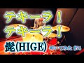 【ドラム】テキーラ!テキーラ! / 髭(HIGE) | Drum Cover #74
