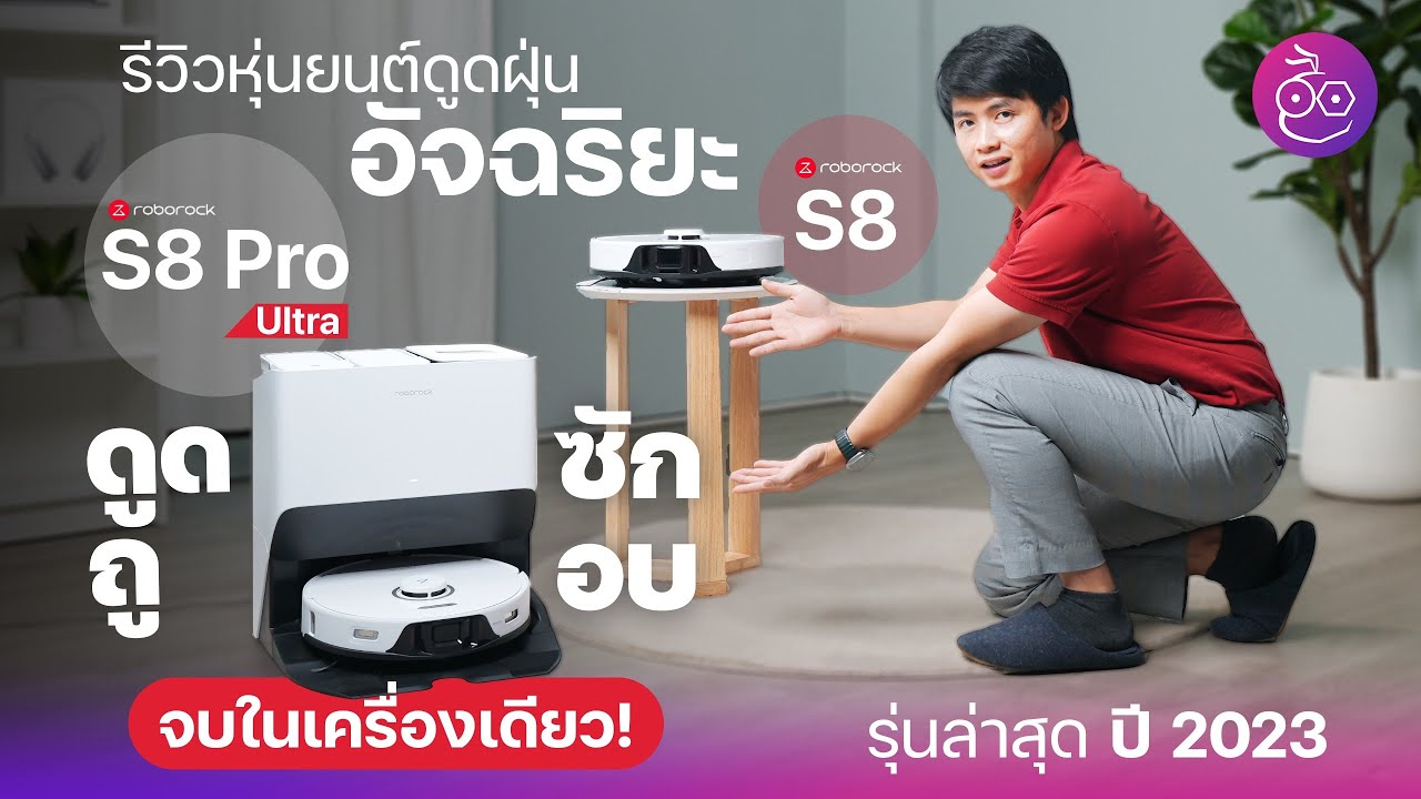 รีวิว Roborock S8 Series เด่นที่รุ่น S8 Pro Ultra ดูด ถู ซัก อบ จบในเครื่องเดียว! #iMoD
