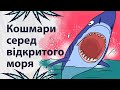 Що можна побачити, подорожуючи морем | Реддіт українською