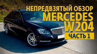 Непредвзятый обзор Mercedes W204 часть 1.