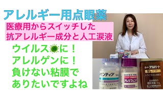 アレルギー用点眼薬〜抗アレルギー成分と人工涙液