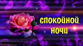 Спокойной ночи,друзья:)Засыпай с мечтой,просыпайся с целью!Бог любит тебя.