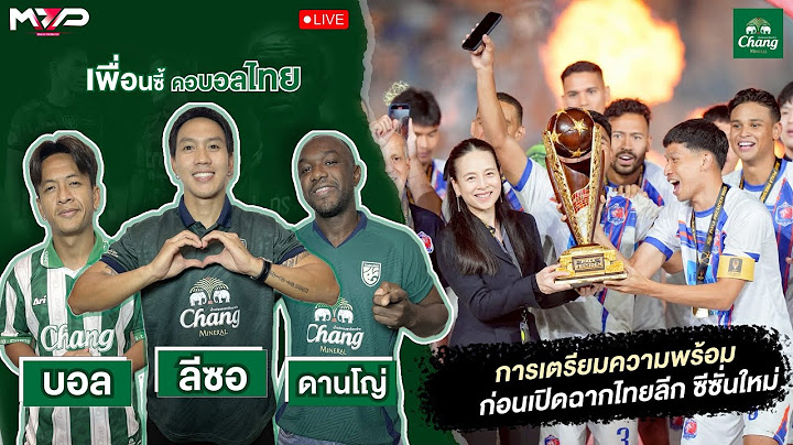 การเตรียมความพร้อม ก่อนเปิดฉากไทยลีก ซีซั่นใหม่