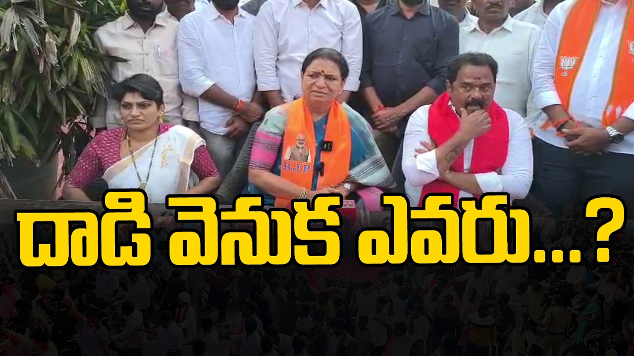 Political turmoil in Kamareddy... DK Aruna's serious warning | Controversy over attack on MLA's h...