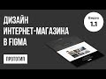 Дизайн интернет-магазина в Figma (Прототип #1) | Веб-дизайн