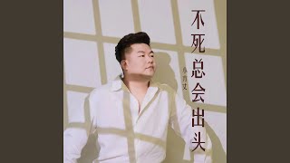 不死总会出头 (小方丈演唱版)