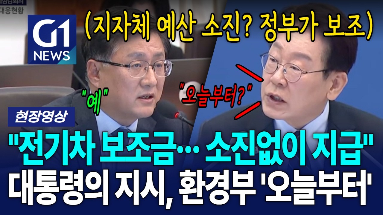 "전기차 보조금··· 지자체 보조금 소진 상관없이 지급" 대통령의 지시, 환경부 '오늘부터' [G1현장영상]