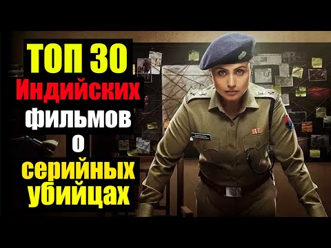 ТОП 30 ИНДИЙСКИХ ФИЛЬМОВ ПРО МАНЬЯКОВ И СЕРИЙНЫХ УБИЙЦ