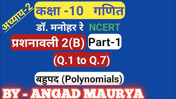 Dr. Manohar re(डॉ मनोहर रे),class 10th math solution,exercise 2B, ncert, बहुपद(Polynomials) part 1 ,