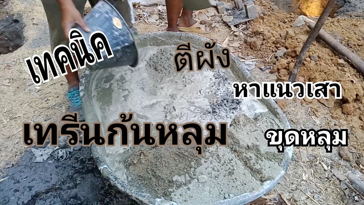 เทคนิค ตีผัง ถ่ายระดับ หาแนวเสา ขุดหลุม เทรีน