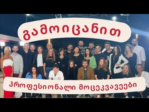 გამოიცანით პროფესიონალი მოცეკვავეები თვალებით
