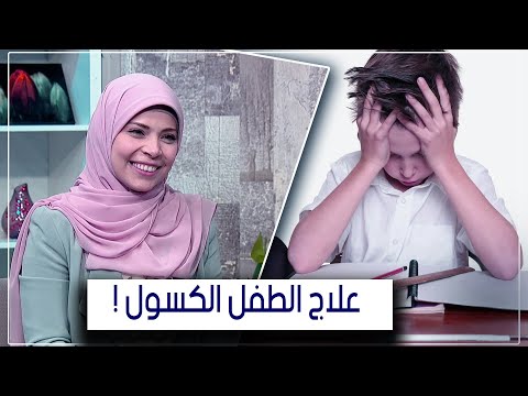 فيديو: لماذا الطفل كسول