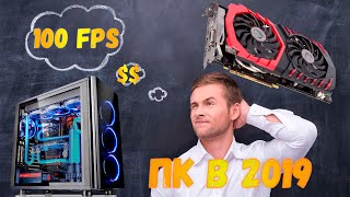 ТОПОВЫЕ СБОРКИ ПК 2019 ОТ 30К РУБЛЕЙ ● НОВАЯ РУБРИКА НА КАНАЛЕ