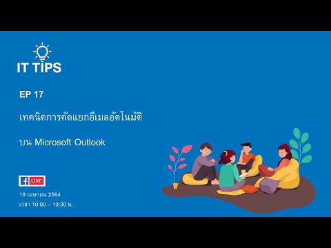 EP17: เทคนิคการคัดแยกอีเมลอัตโนมัติบน Microsoft Outlook