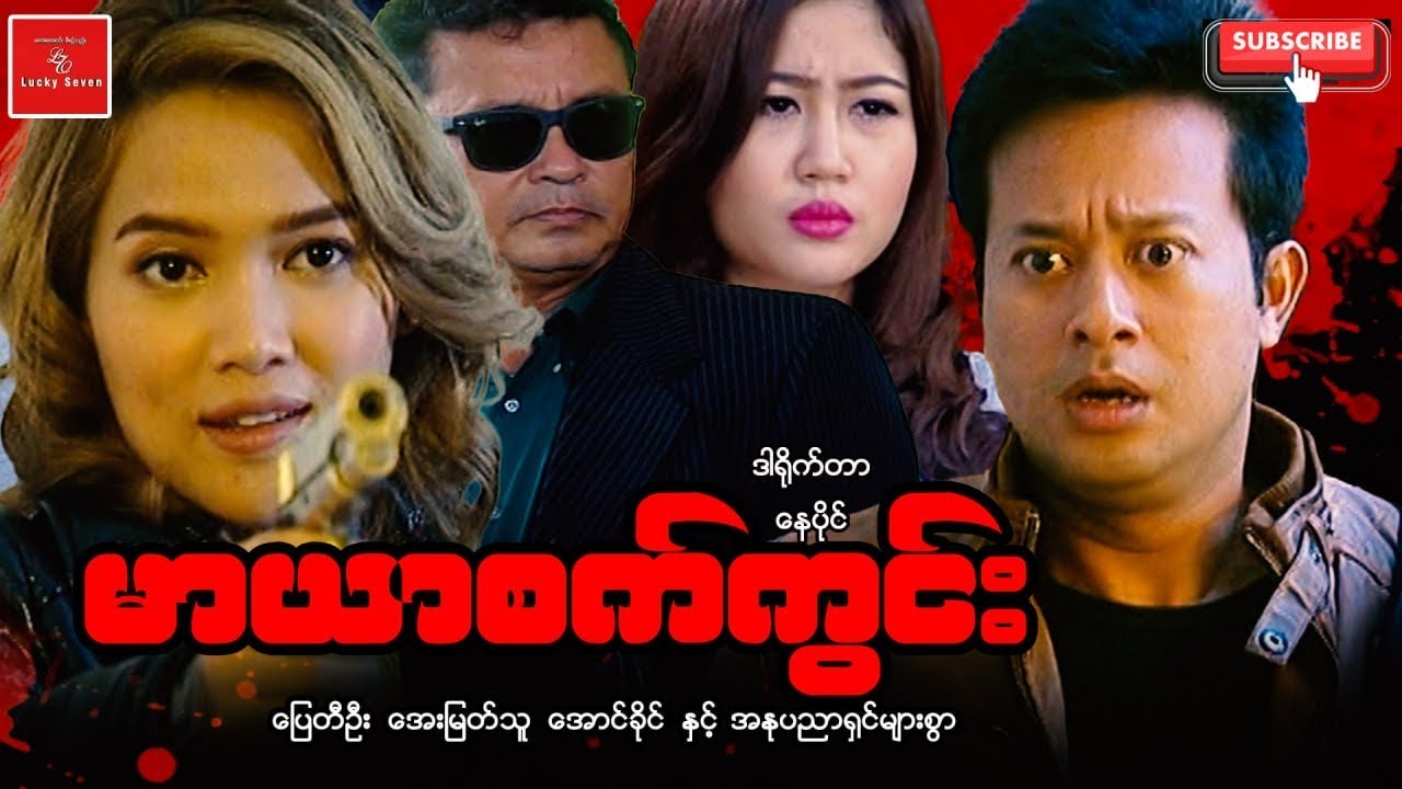 မာယာစက်ကွင်း Myanmar Movies ပြေတီဦး အေးမြတ်သူ အောင်ခိုင် အက်ရှင် ဒရမ်မာ ဖိုက်တင်ဇာတ်ကား 