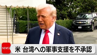 トランプ氏 台湾への軍事支援を不承認か 米報道 19日に中国の習主席と電話会談