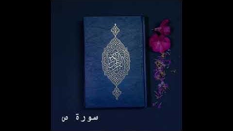 سورة ص كاملة للشيخ خالد الجليل