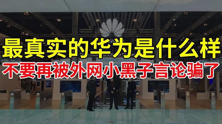 最真實的華為是什麼樣？不要再被外網小黑子言論騙了！ - 天天要聞