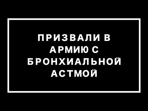 Видео: Отказ от астмы для военных?