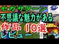 【セガサターン】不思議な魅力がある！作品１０選レビュー【SS】