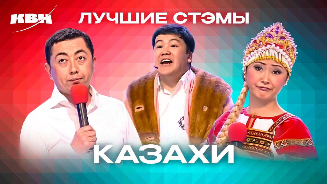 КВН. Казахи. Лучшие СТЭМы