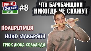картинка: Что барабанщики НИКОГДА не скажут | Полиритмия | Нико Макбрэйн | Трюк ЛЮКА ХОЛЛАНДА