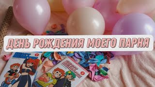 Подготовка ко дню рождения парня 🎂🥳Поздравляшки✨🤗