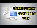 تحميل وتفعيل آخر اصدار لبرنامج dvb dream v34 مع اضافة السيرفر لفتح القنوات المشفرة