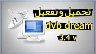 تحميل وتفعيل آخر اصدار لبرنامج dvb dream v34 مع اضافة السيرفر لفتح القنوات المشفرة