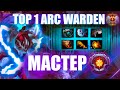 TOP 1 ARC WARDEN - ВЗЯЛ МАСТЕРА НА МЕЙНЕ | Full Match