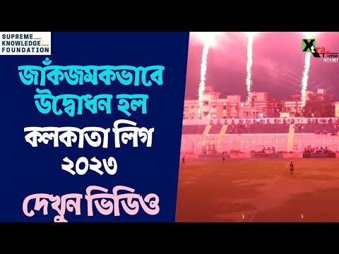 Calcutta Football League। লেজার শো থেকে নৃত্যানুষ্ঠান, জমকালো উপায়ে উদ্বোধন