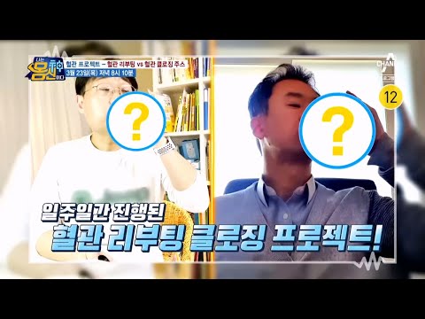 하루 한 잔에 뚫리거나 막힌다?! &amp;#39;혈관 리부팅 VS 혈관 클로징&amp;#39; 주스 #혈관 #주스 | 나는 몸신이다 428 회