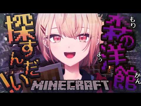 【 マインクラフト 】森の洋館に行ってみたい！冒険しよー！【 にじさんじ / 水面まどか 】