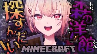 【 マインクラフト 】森の洋館に行ってみたい！冒険しよー！【 にじさんじ / 水面まどか 】