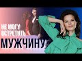 Не могу встретить мужчину.  Как отменить предсказания? Как менять убеждения?